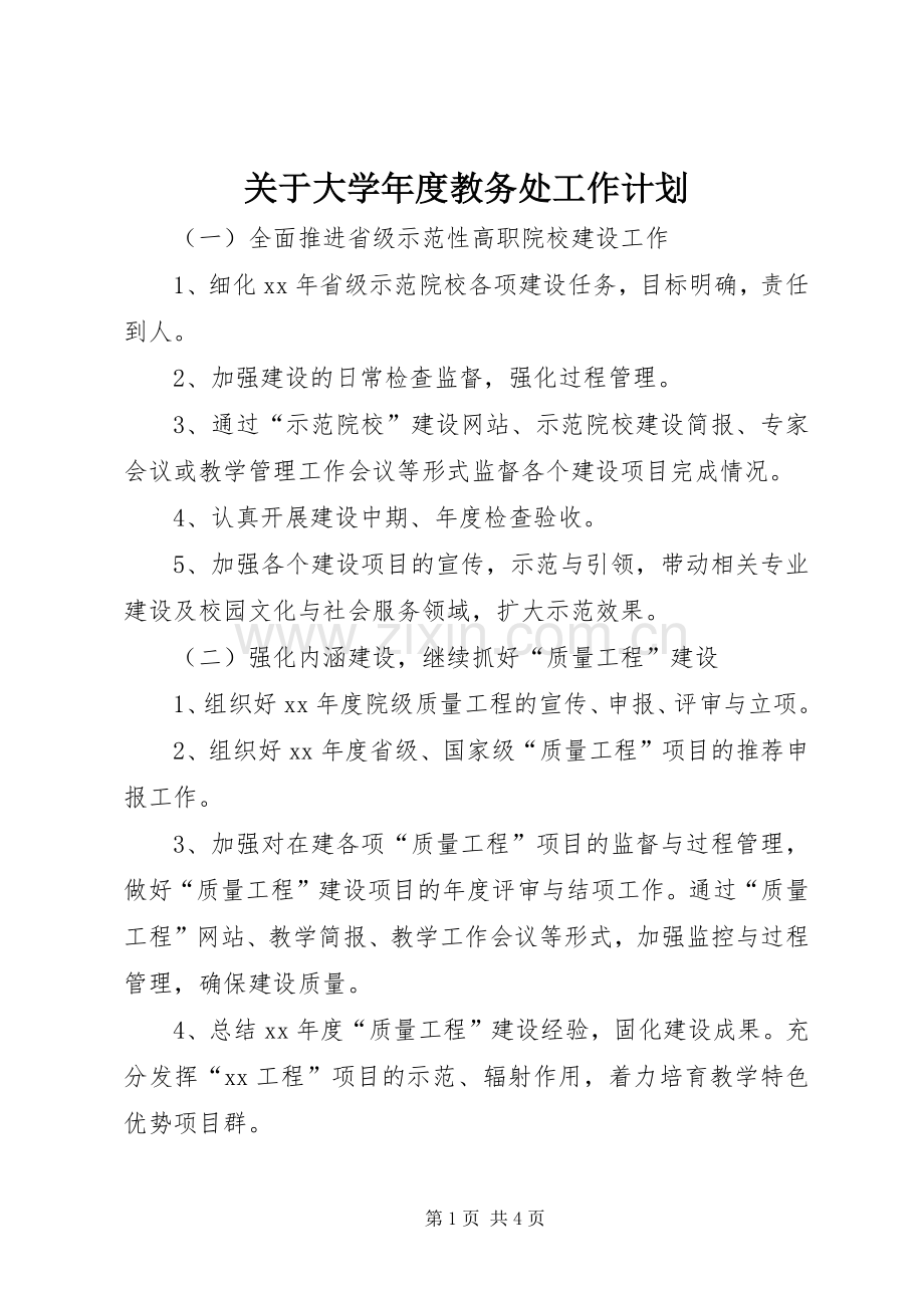 关于大学年度教务处工作计划.docx_第1页