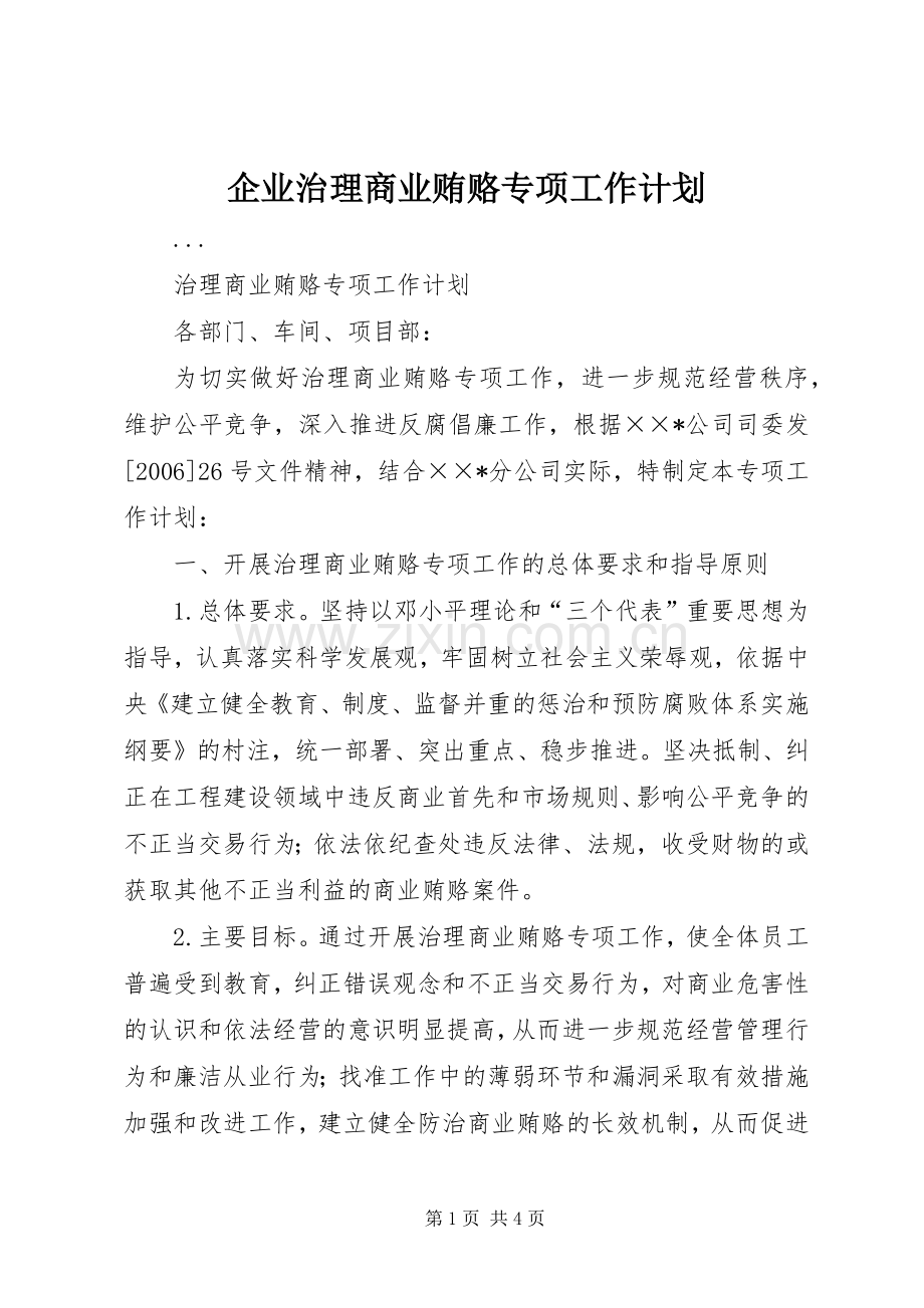 企业治理商业贿赂专项工作计划 .docx_第1页