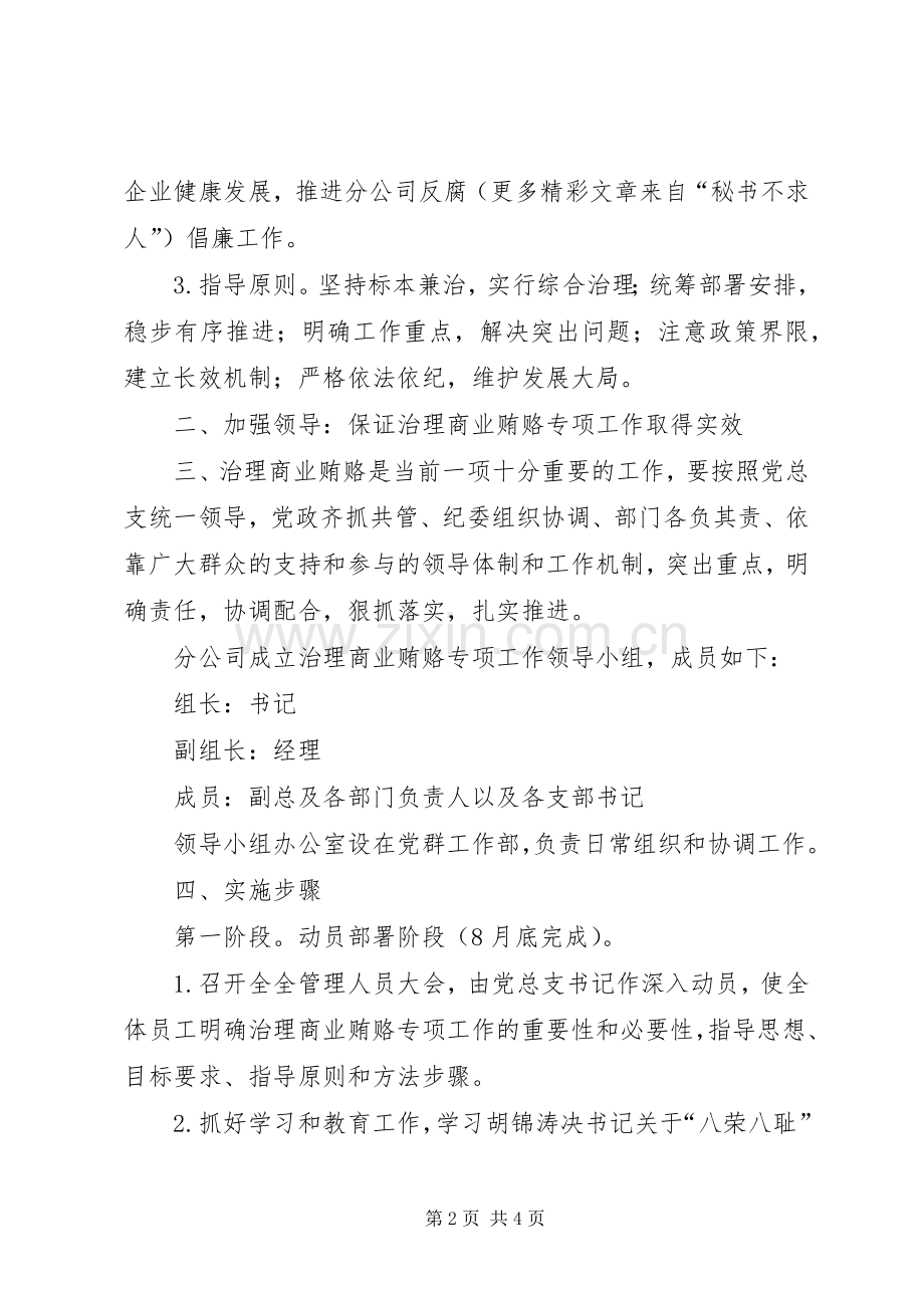 企业治理商业贿赂专项工作计划 .docx_第2页