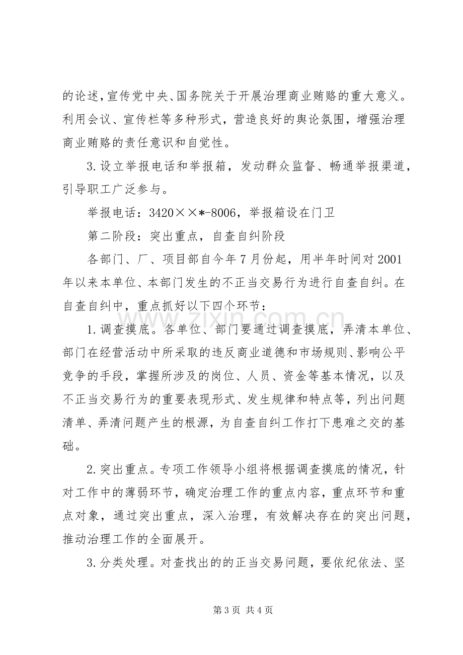 企业治理商业贿赂专项工作计划 .docx_第3页