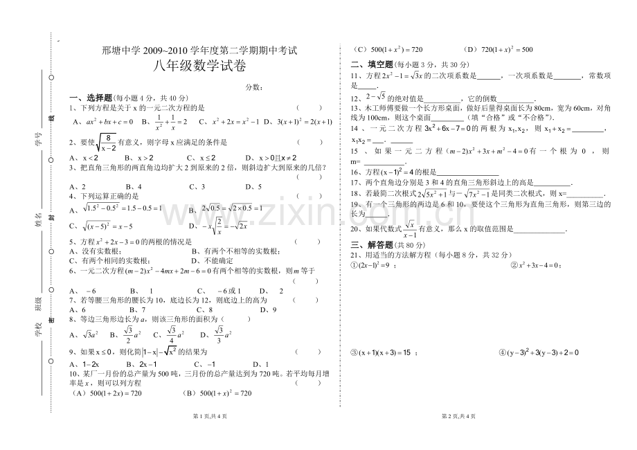 沪科版邢塘中学2009~2010学年度第二学期期中考试八年级数学试卷.doc_第1页