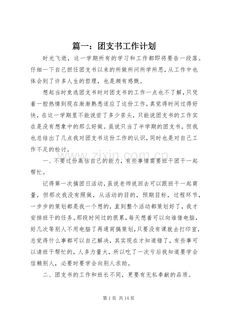 篇一：团支书工作计划 .docx_第1页