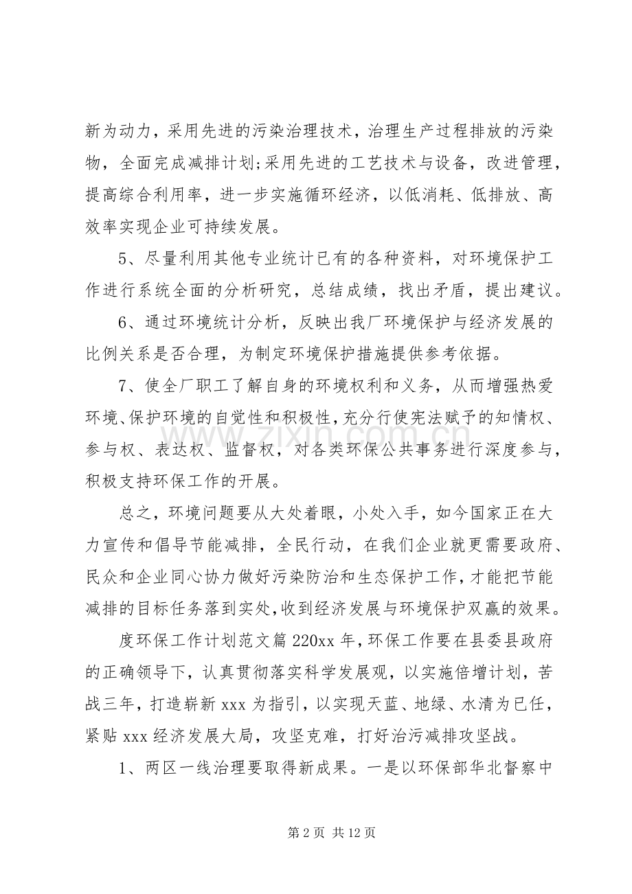 XX年度环保工作计划优秀例文.docx_第2页