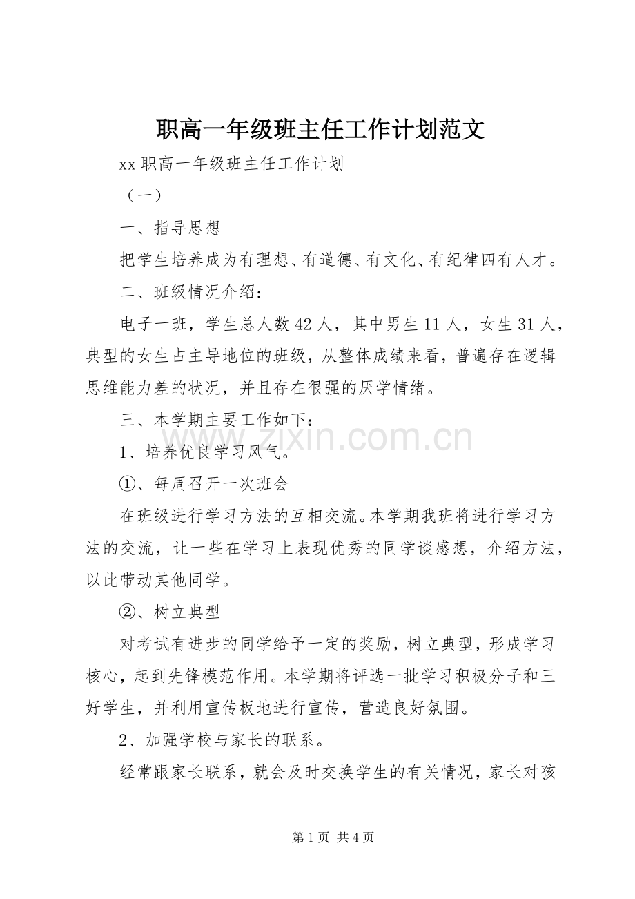 职高一年级班主任工作计划范文.docx_第1页