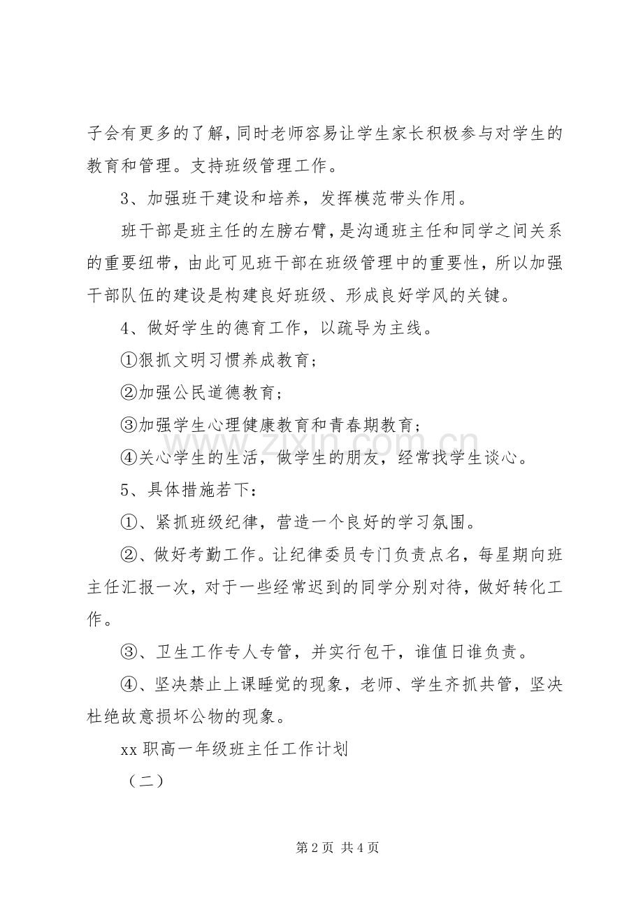 职高一年级班主任工作计划范文.docx_第2页