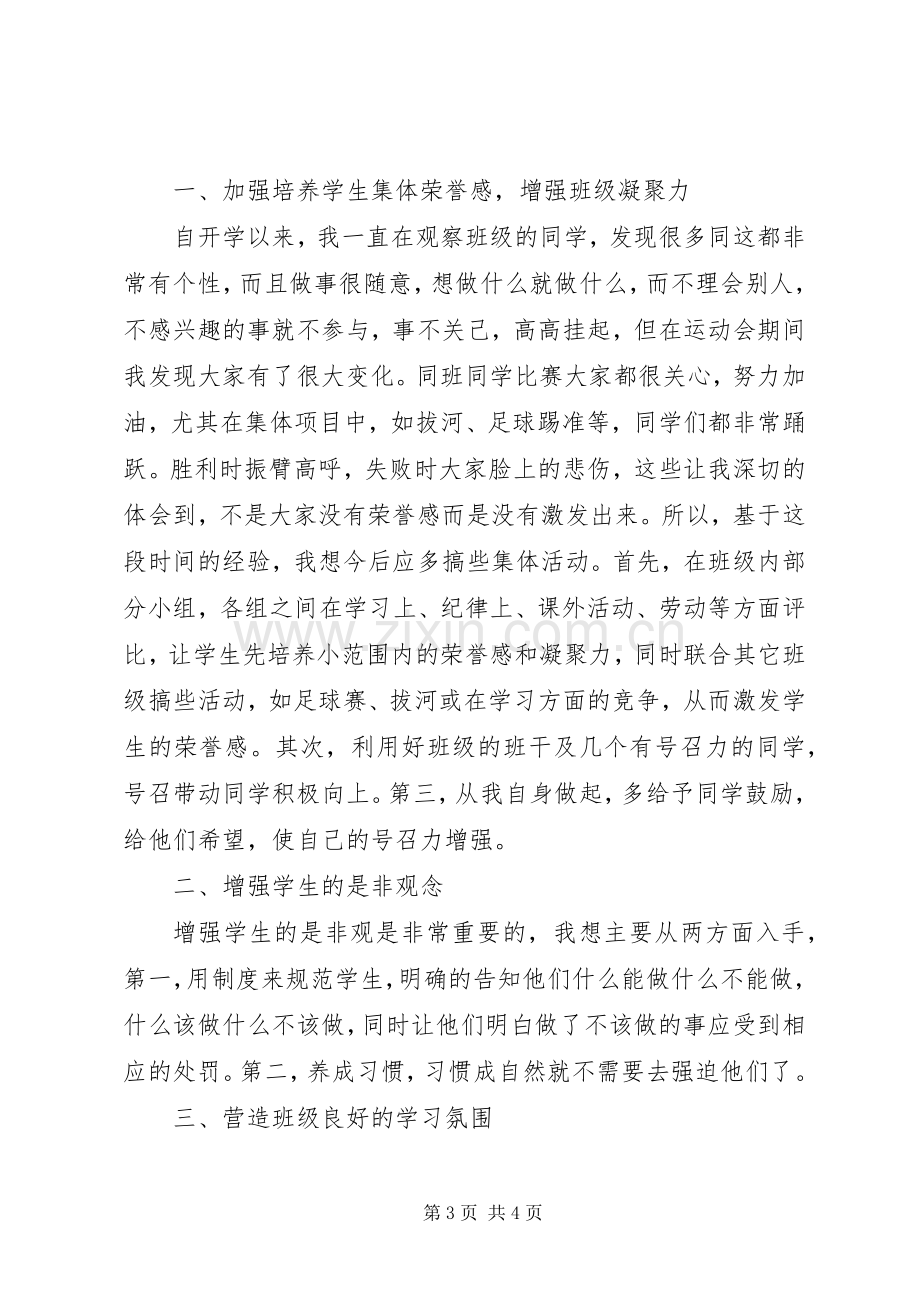 职高一年级班主任工作计划范文.docx_第3页