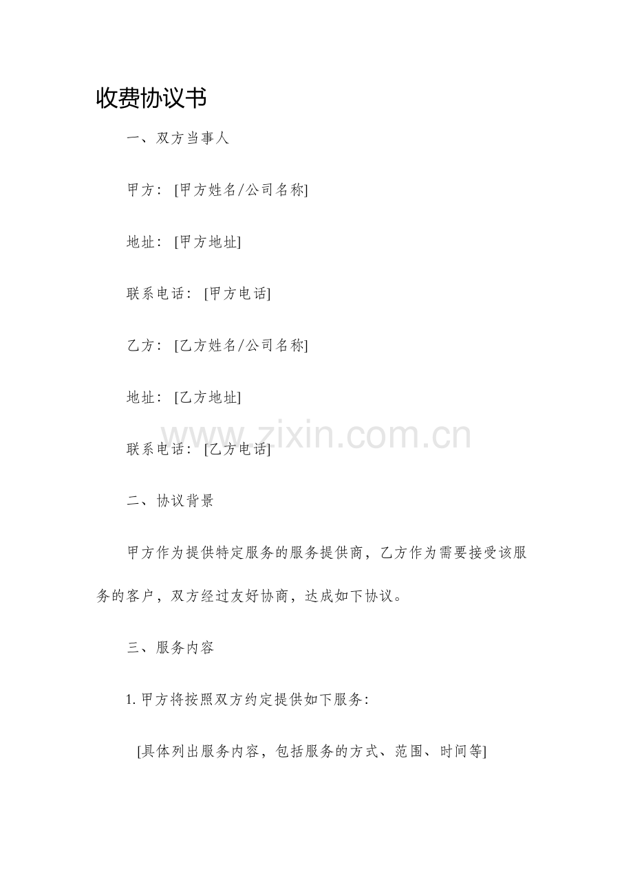 收费协议书.docx_第1页