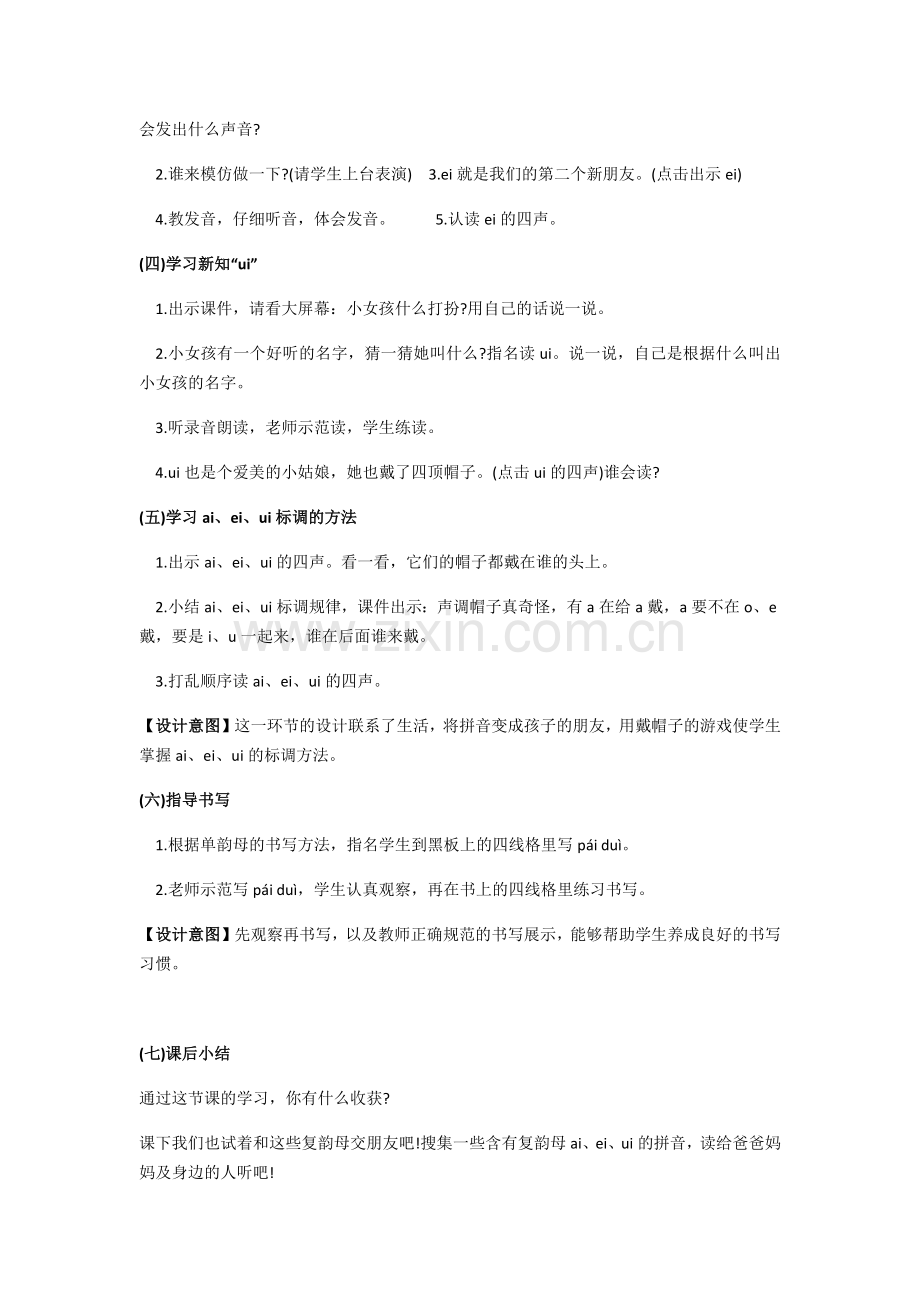 部编教材一年级《aieiui》教学设计.docx_第3页