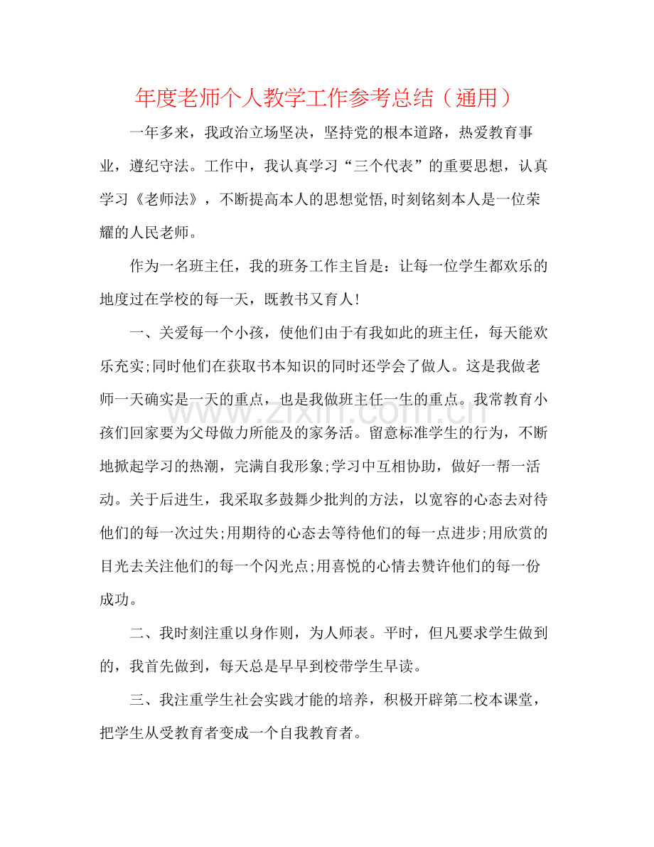 2021年度教师个人教学工作参考总结（通用）.docx_第1页