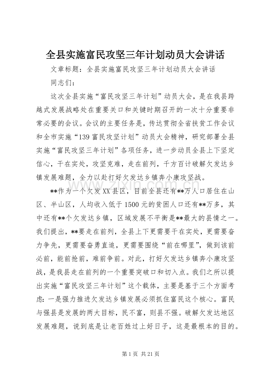 全县实施富民攻坚三年计划动员大会讲话.docx_第1页