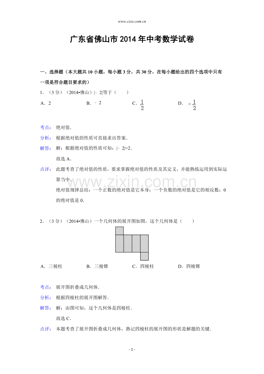 广东省佛山市2014年中考数学试卷(解析版).doc_第1页