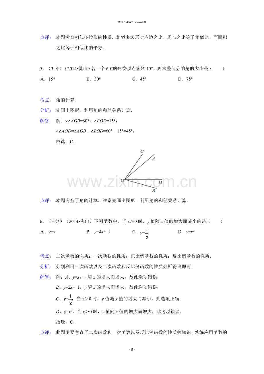 广东省佛山市2014年中考数学试卷(解析版).doc_第3页