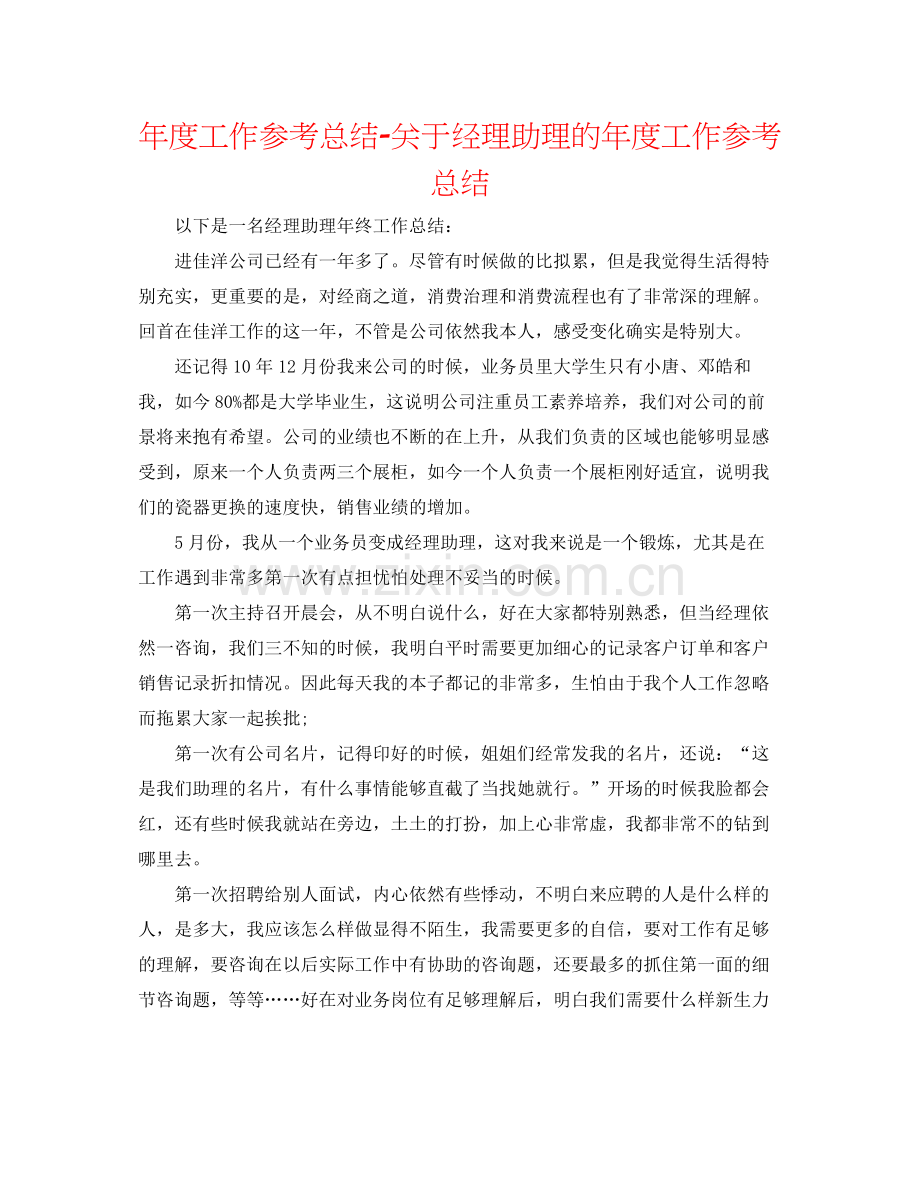 2021年度工作参考总结关于经理助理的年度工作参考总结.docx_第1页