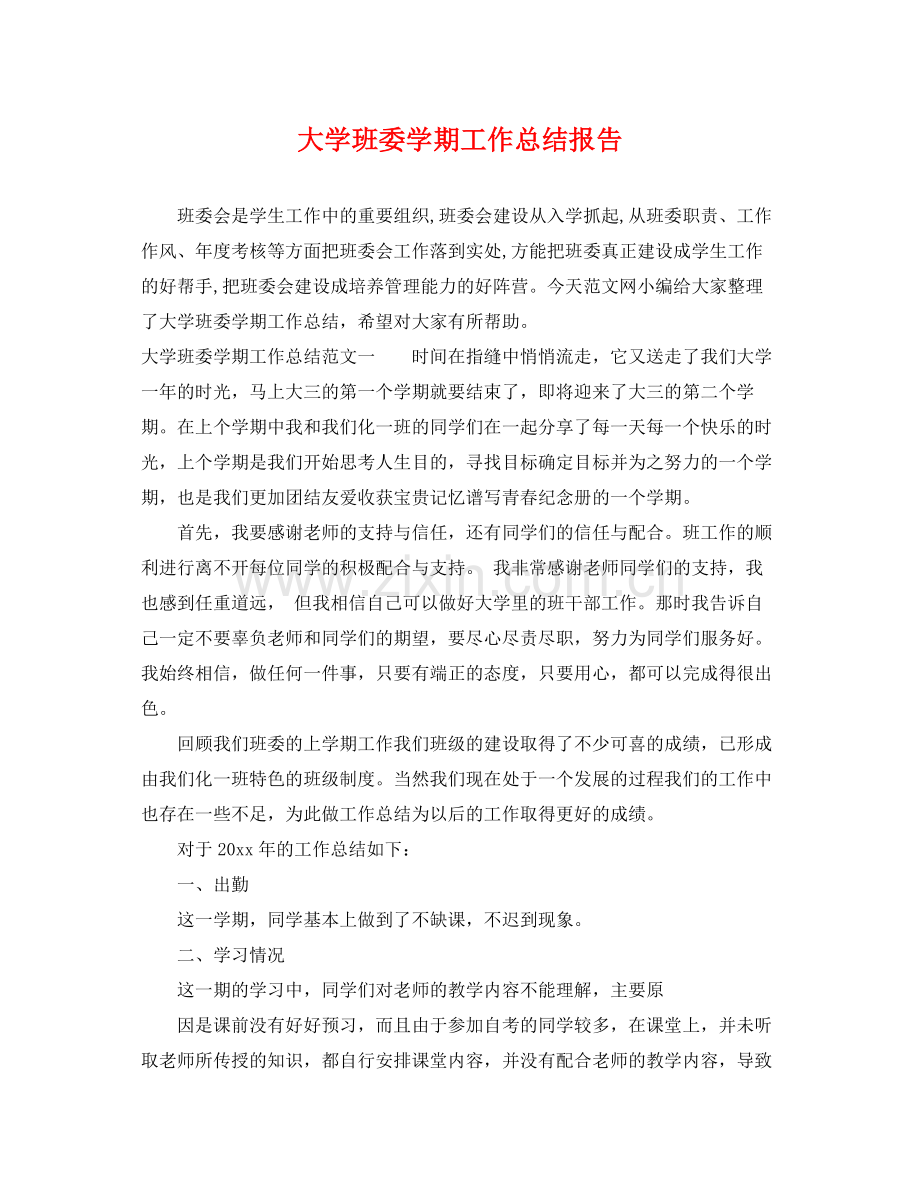 大学班委学期工作总结报告 .docx_第1页