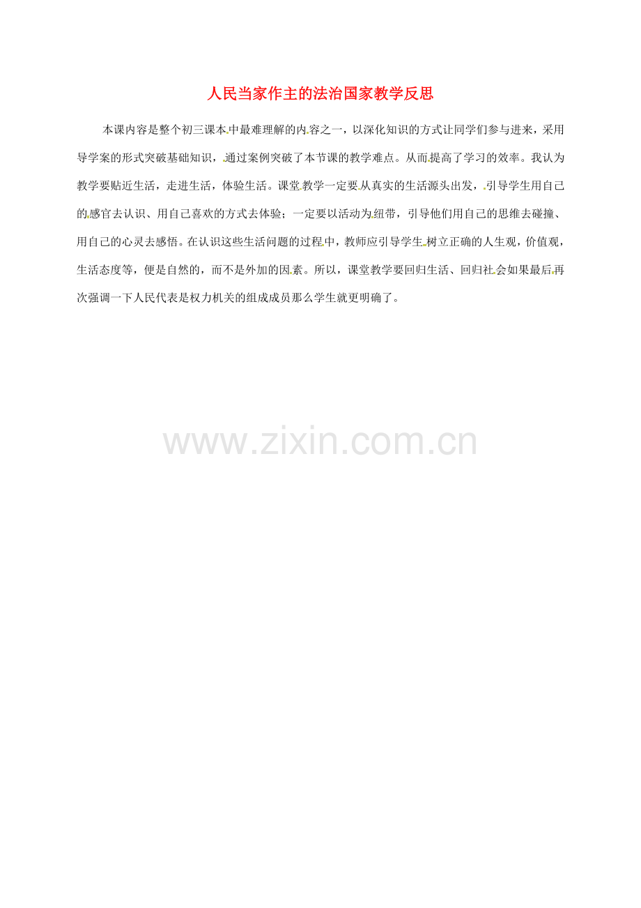 陕西省西安市九年级政治全册 第三单元 融入社会 肩负使命 第六课 参与政治生活 第1框 人民当家作主的法治国家教学反思 新人教版-新人教版初中九年级全册政治教案.doc_第1页