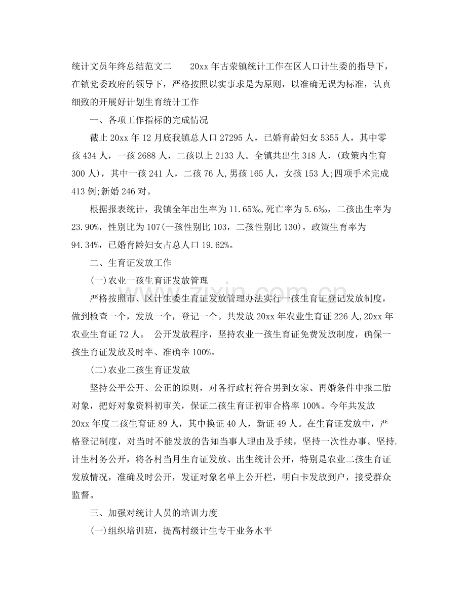 统计文员年终总结报告 .docx_第3页