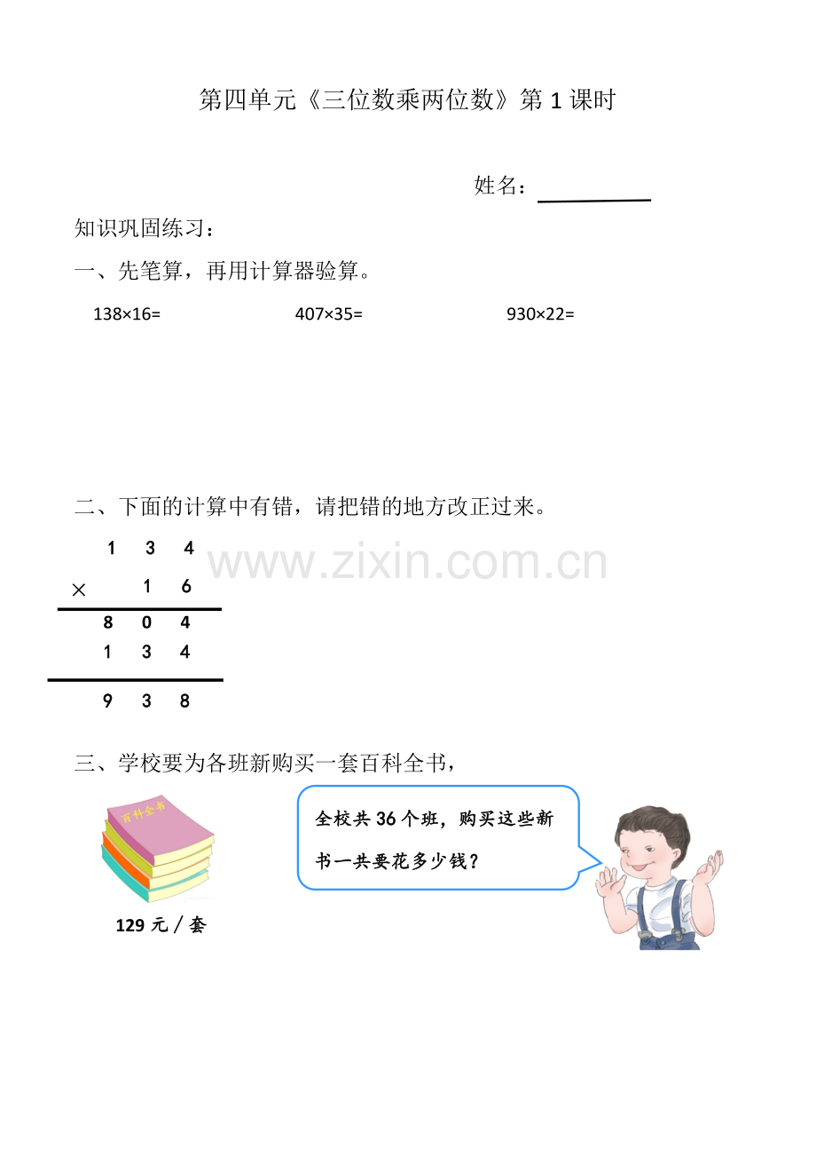 小学人教四年级数学《三位数乘两位数》的笔算.docx_第1页