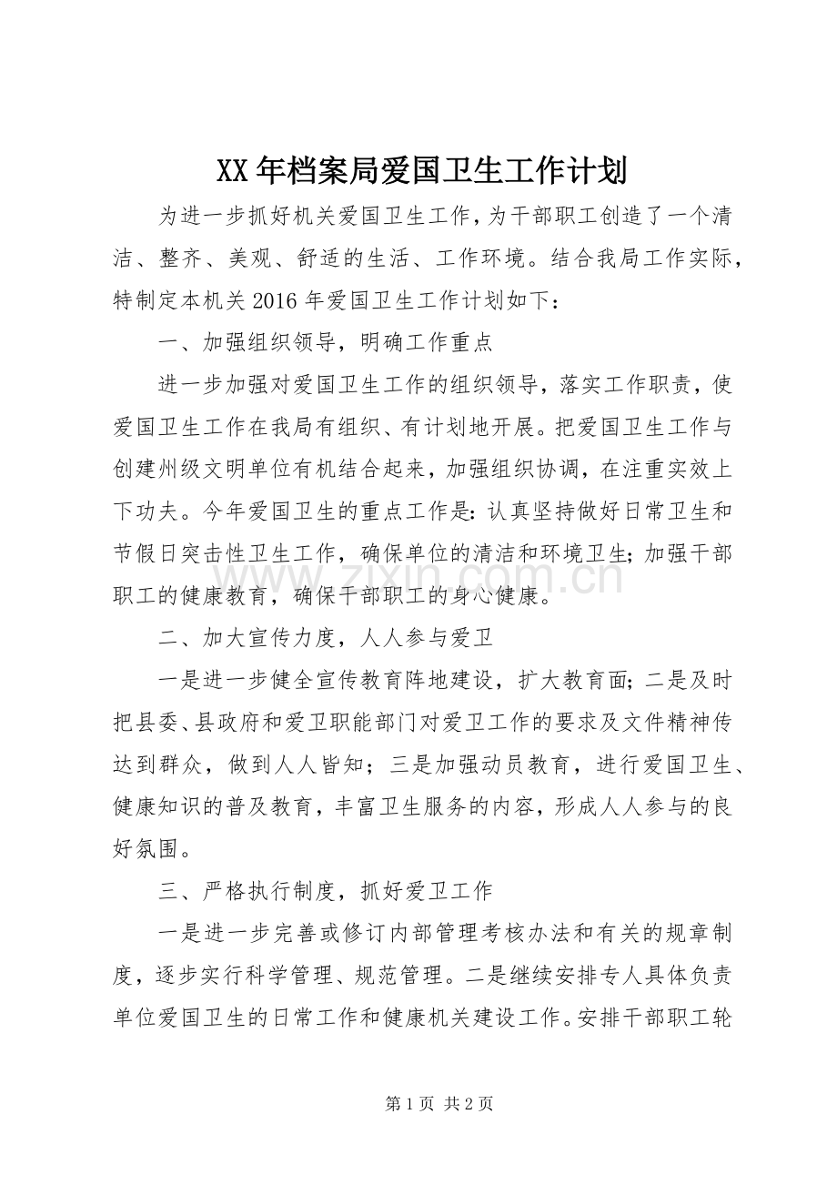 XX年档案局爱国卫生工作计划.docx_第1页