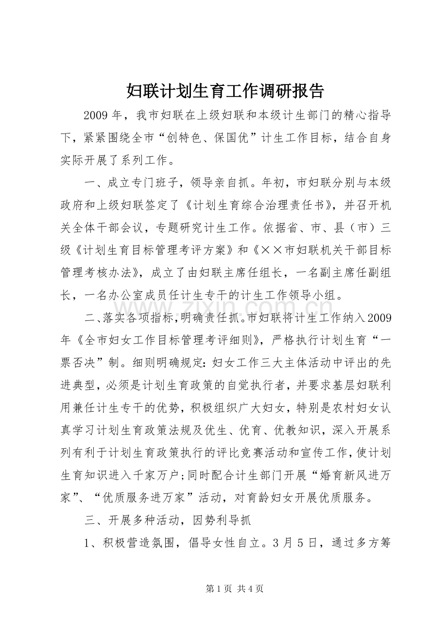 妇联计划生育工作调研报告.docx_第1页