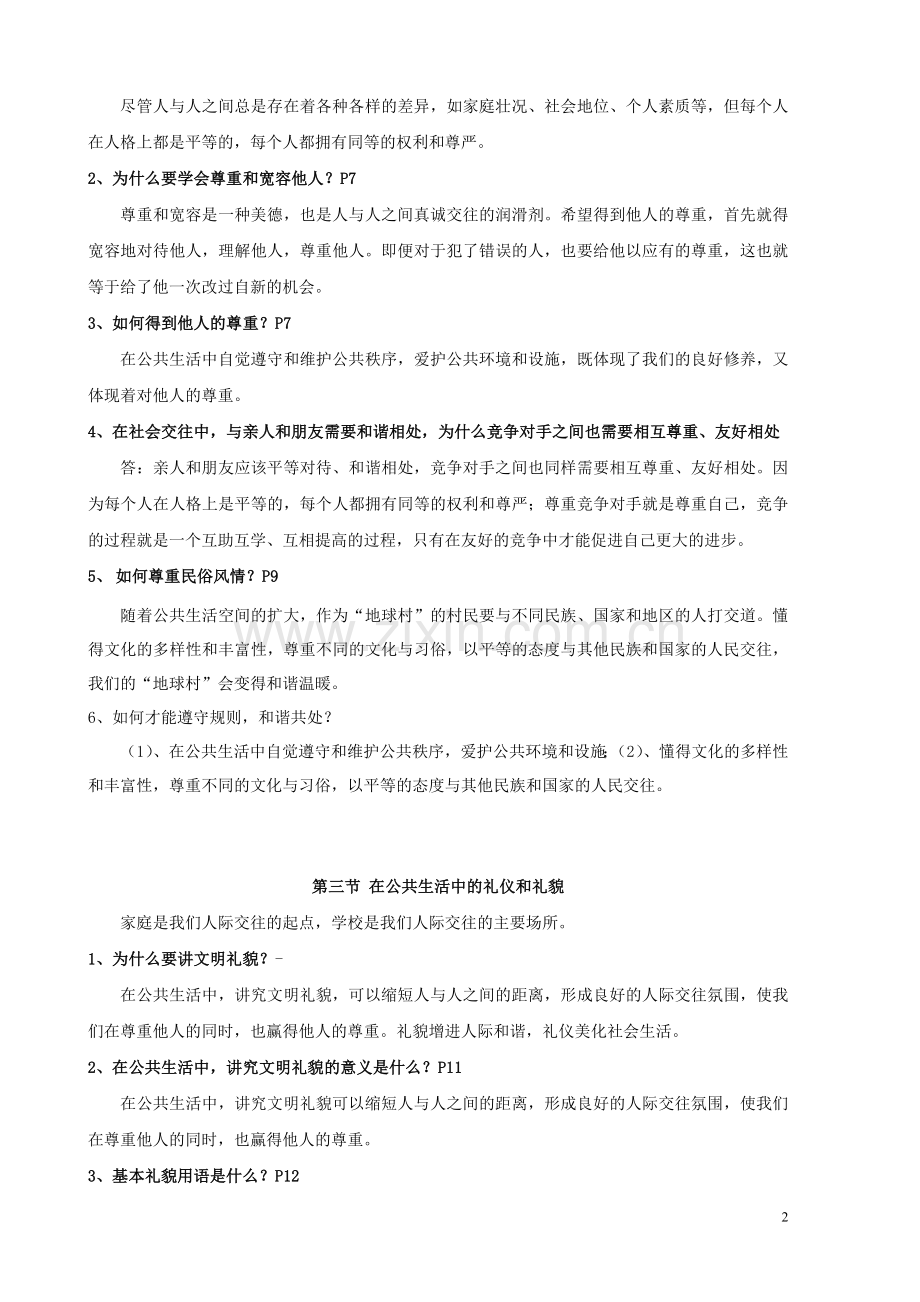 思想品德复习资料(湘师版七年级下)88.doc_第2页