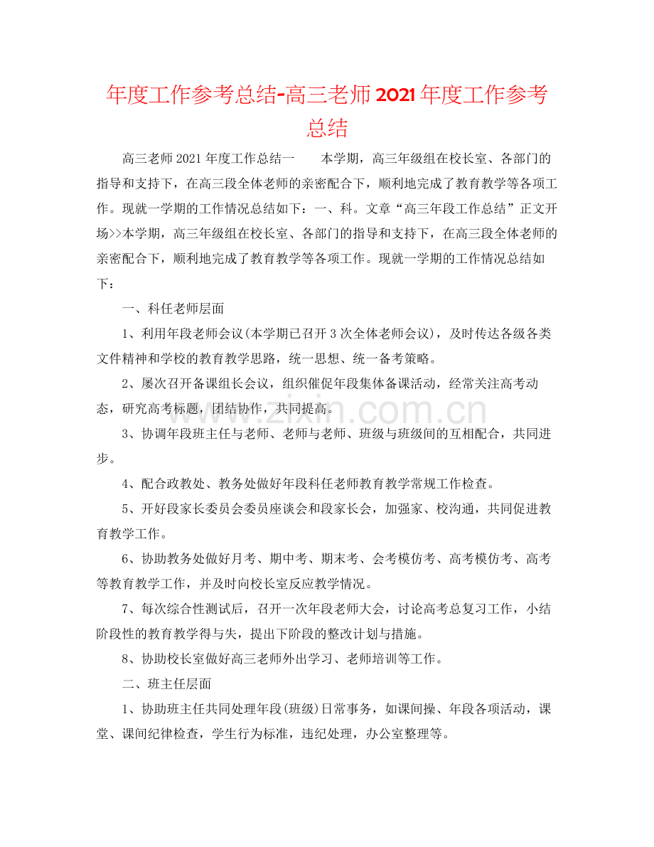 2021年度工作参考总结高三教师年度工作参考总结.docx_第1页