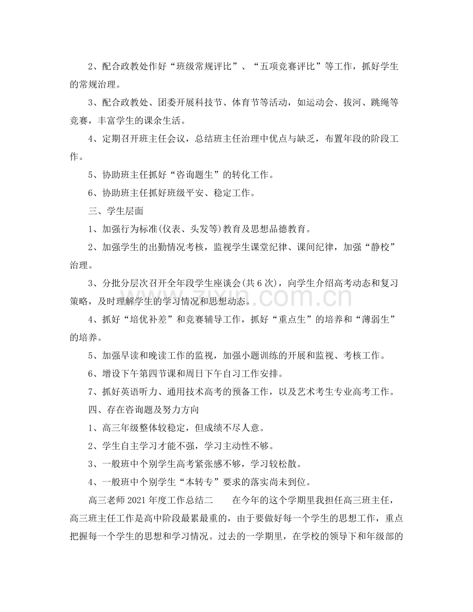 2021年度工作参考总结高三教师年度工作参考总结.docx_第2页