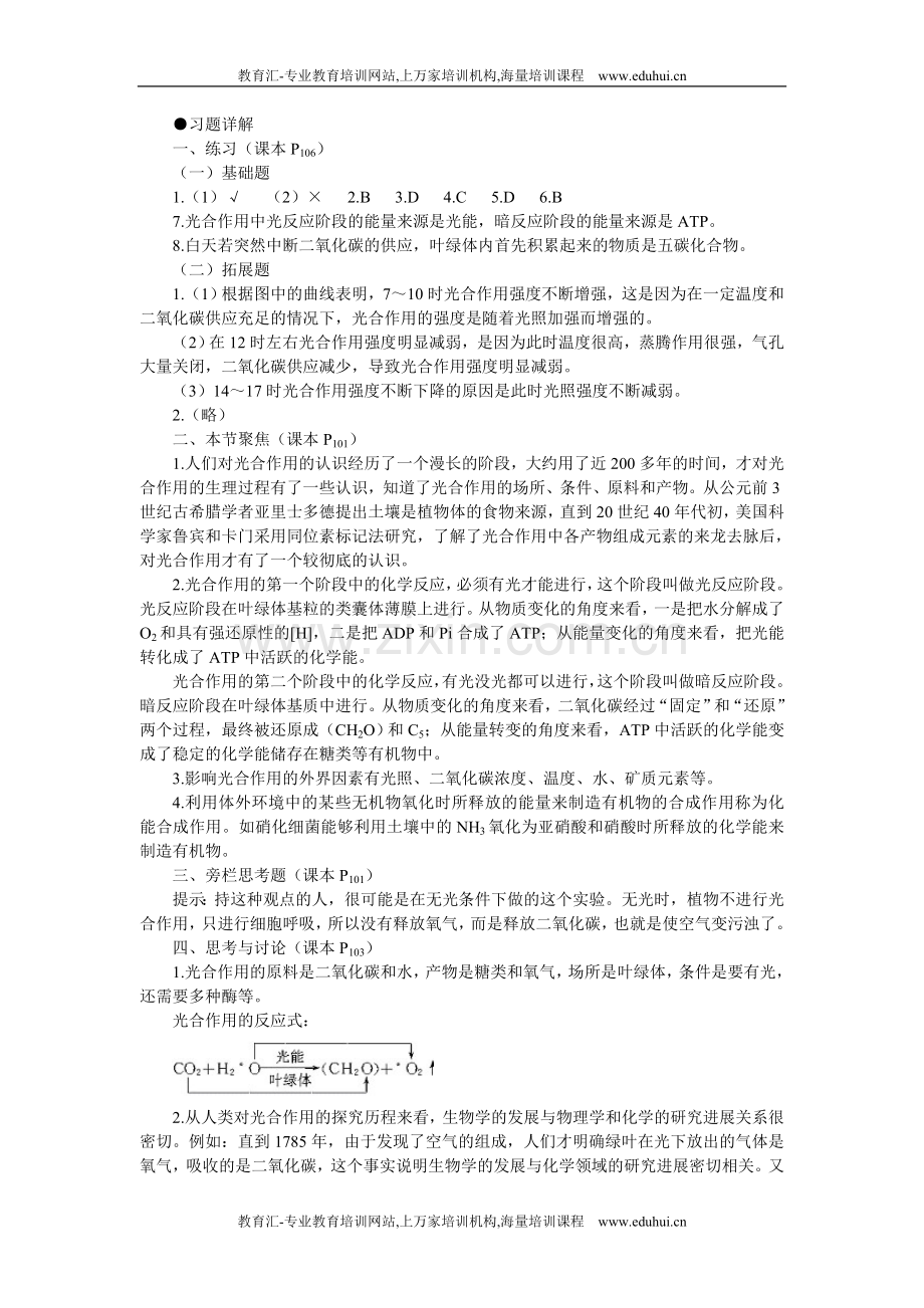 人教新课标高中生物必修一教材习题答案解析（能量之源——光与光合作用第3课时）.doc_第1页