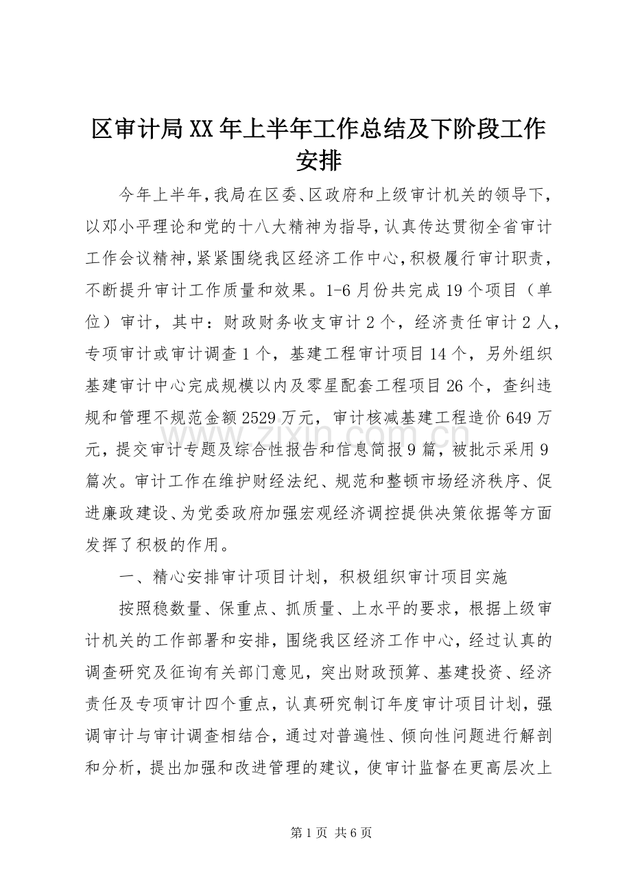 区审计局XX年上半年工作总结及下阶段工作安排 .docx_第1页