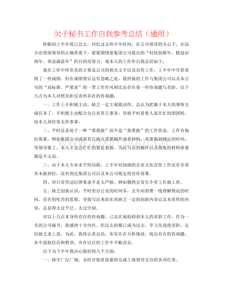 关于秘书工作自我参考总结（通用）.docx_第1页