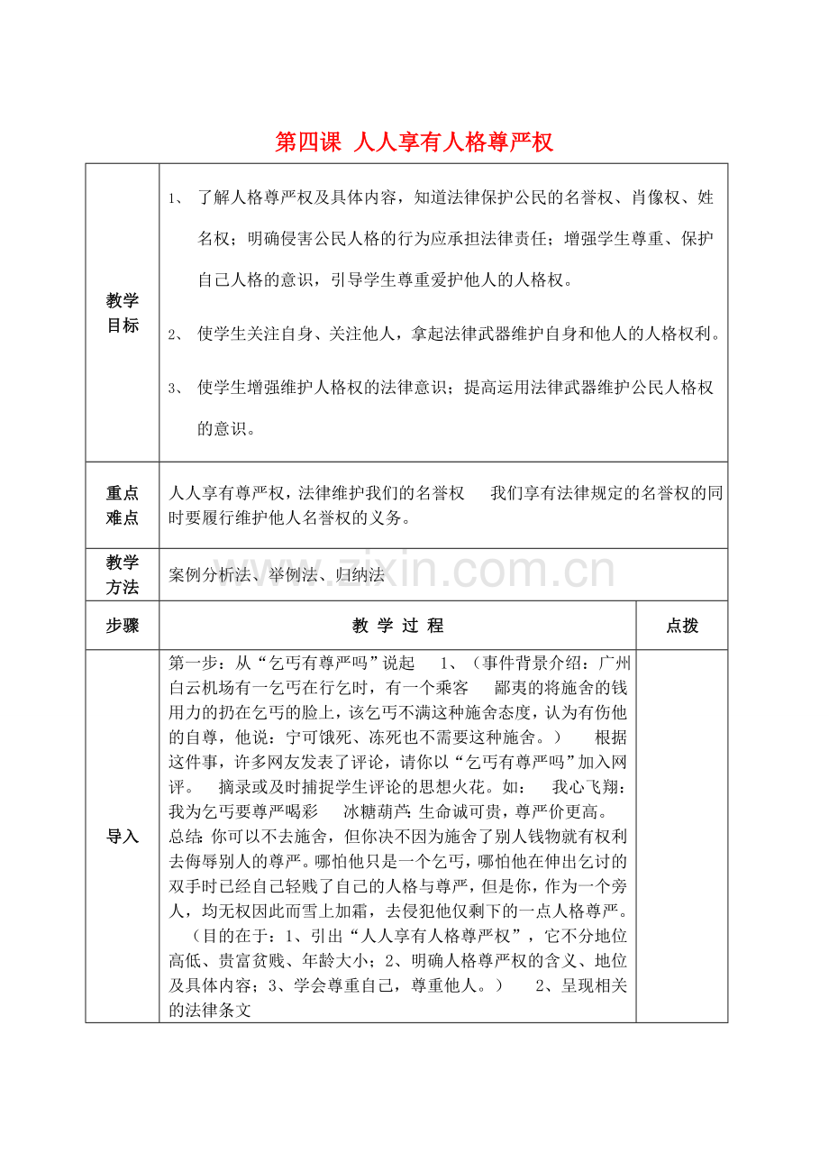 八年级政治下册 4.1 人人享有人格尊严权教案 新人教版-新人教版初中八年级下册政治教案.doc_第1页