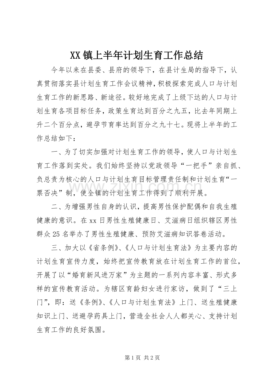 XX镇上半年计划生育工作总结.docx_第1页