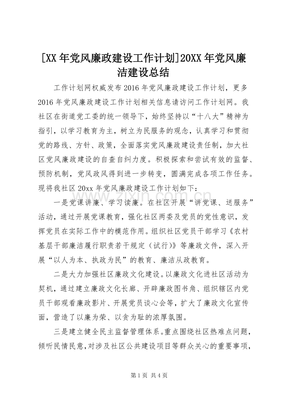 [XX年党风廉政建设工作计划]20XX年党风廉洁建设总结.docx_第1页