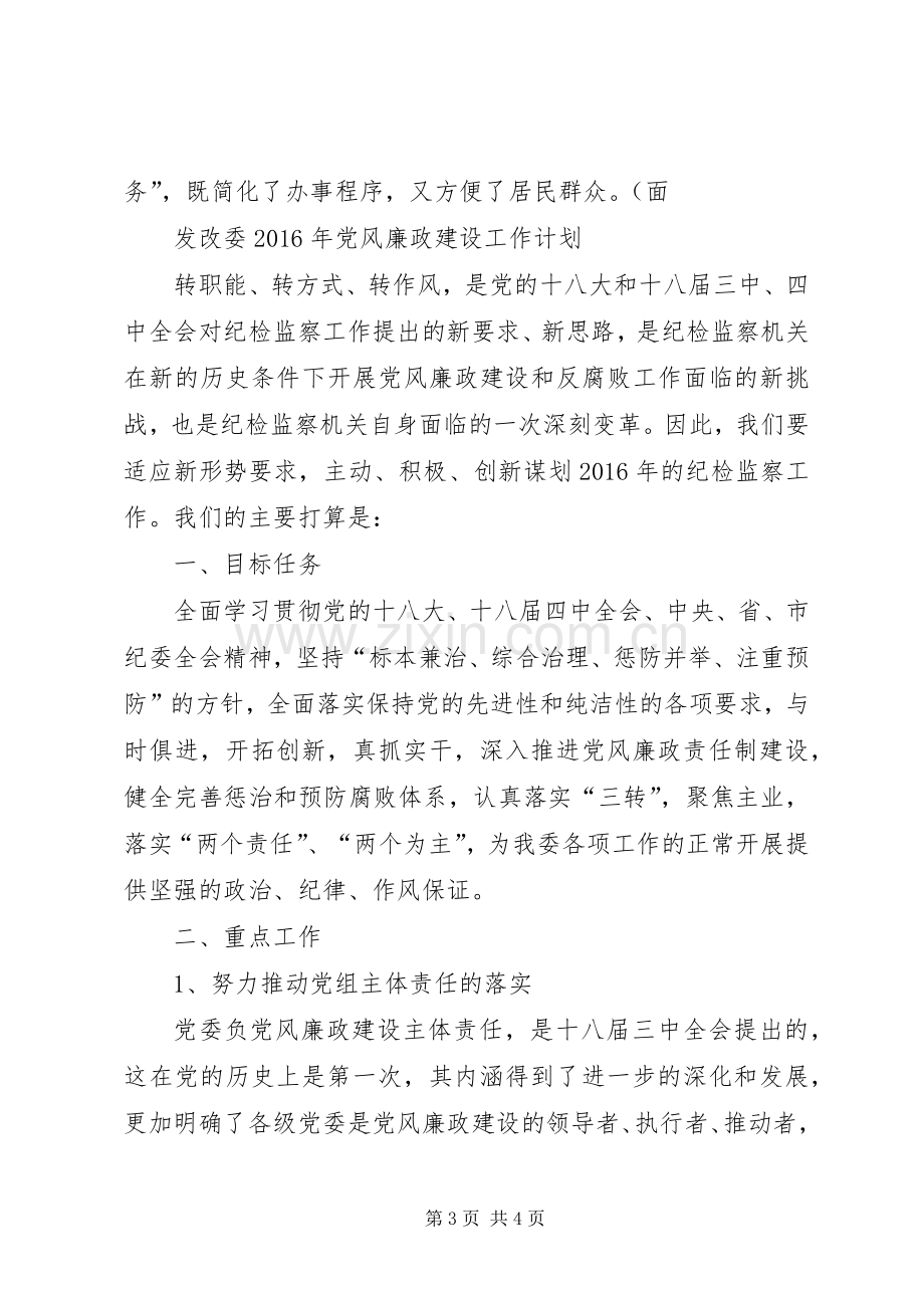 [XX年党风廉政建设工作计划]20XX年党风廉洁建设总结.docx_第3页