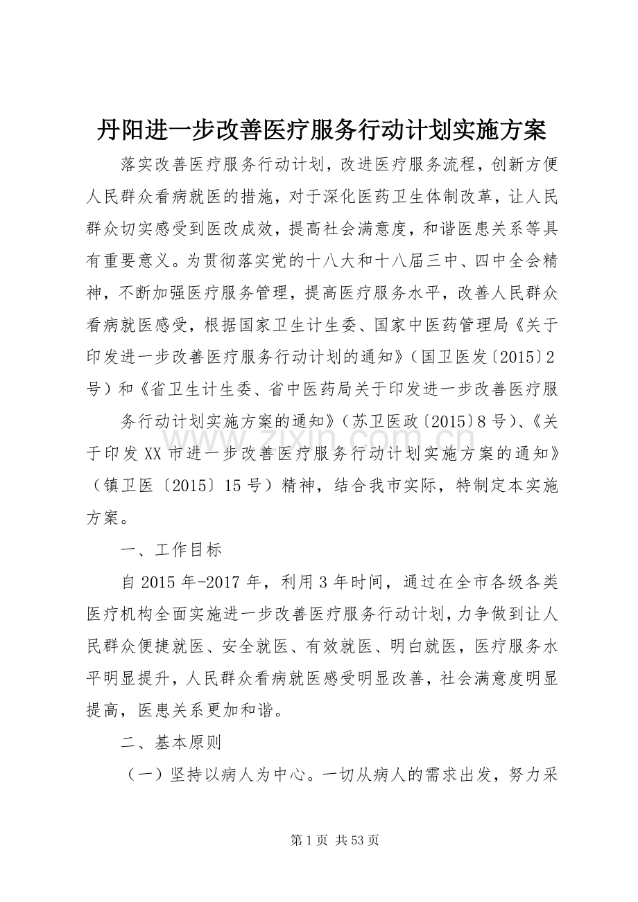 丹阳进一步改善医疗服务行动计划实施方案.docx_第1页