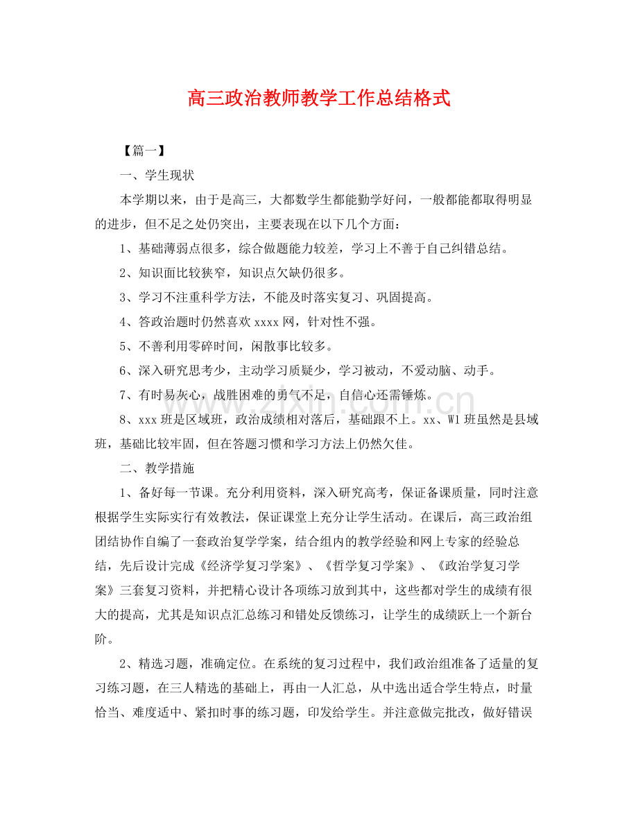 高三政治教师教学工作总结格式 .docx_第1页