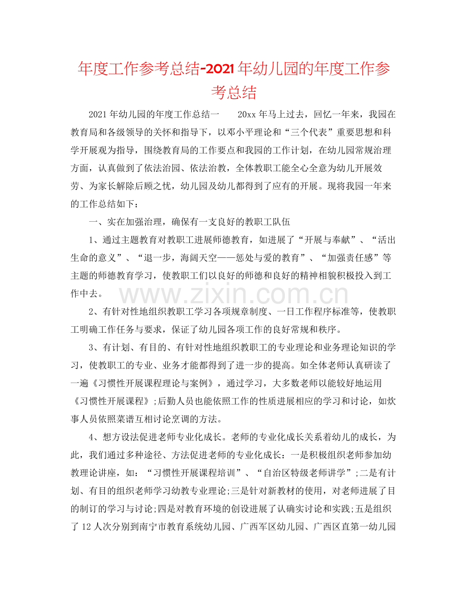 2021年度工作参考总结年幼儿园的年度工作参考总结.docx_第1页