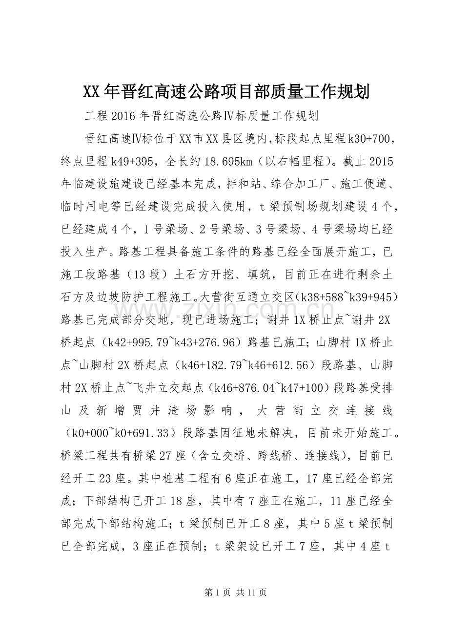 XX年晋红高速公路项目部质量工作规划.docx_第1页