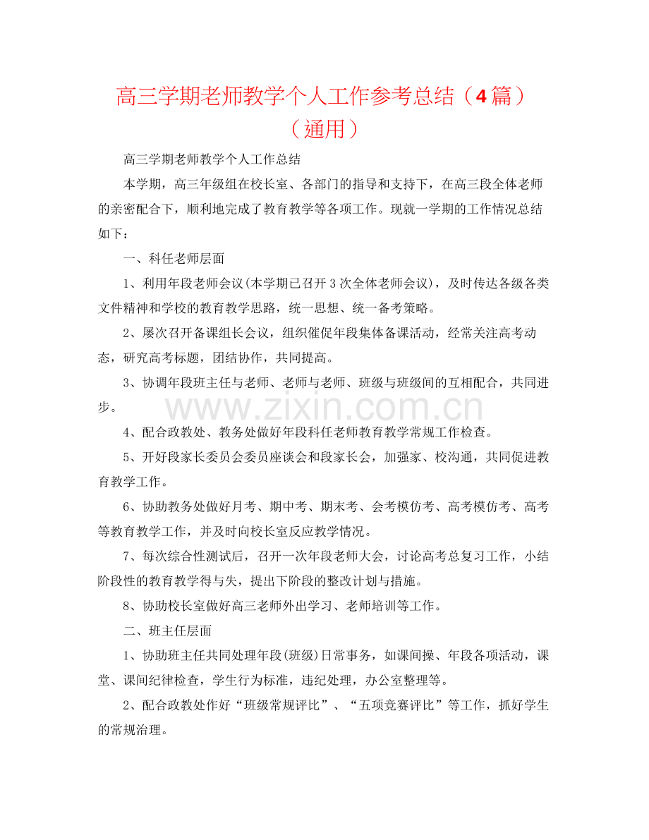 高三学期教师教学个人工作参考总结（4篇）（通用）.docx_第1页