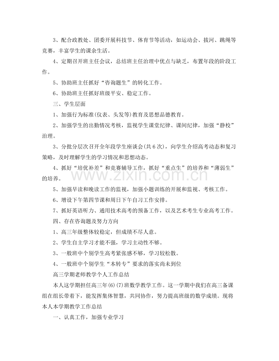 高三学期教师教学个人工作参考总结（4篇）（通用）.docx_第2页