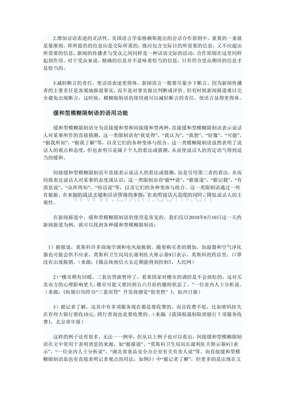 新闻报道中模糊限制语的语用功能.doc_第3页