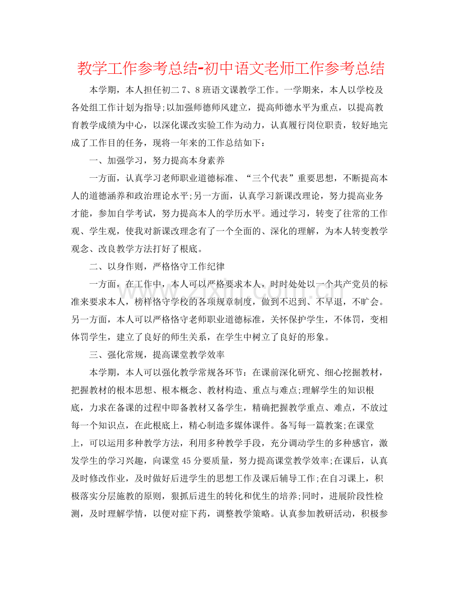 教学工作参考总结初中语文教师工作参考总结.docx_第1页