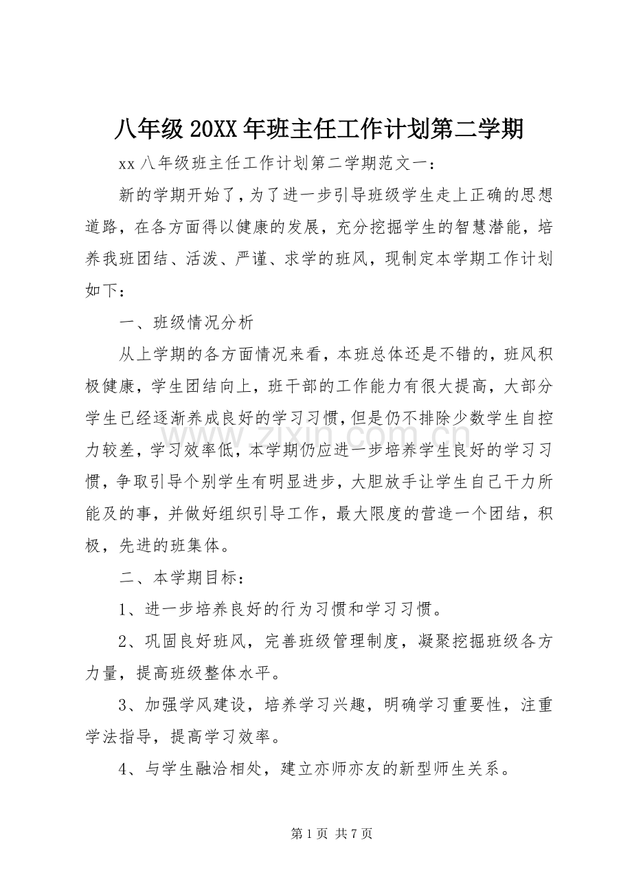 八年级20XX年班主任工作计划第二学期.docx_第1页