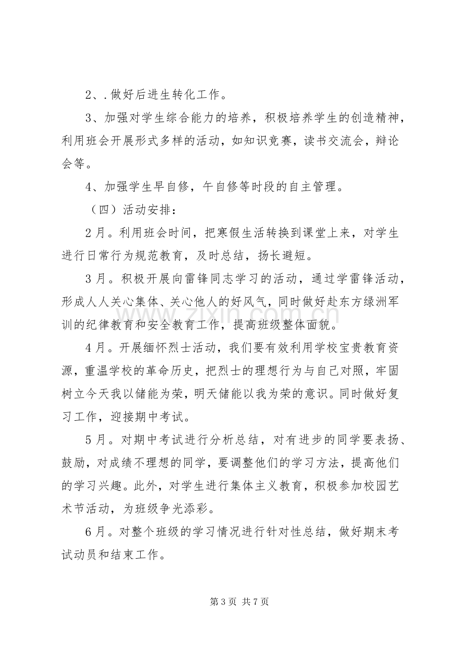 八年级20XX年班主任工作计划第二学期.docx_第3页