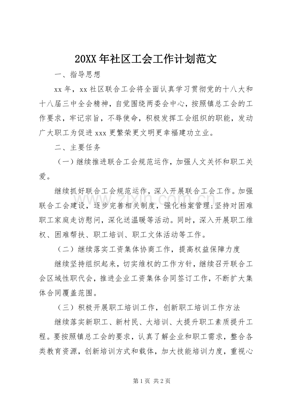 20XX年社区工会工作计划范文.docx_第1页