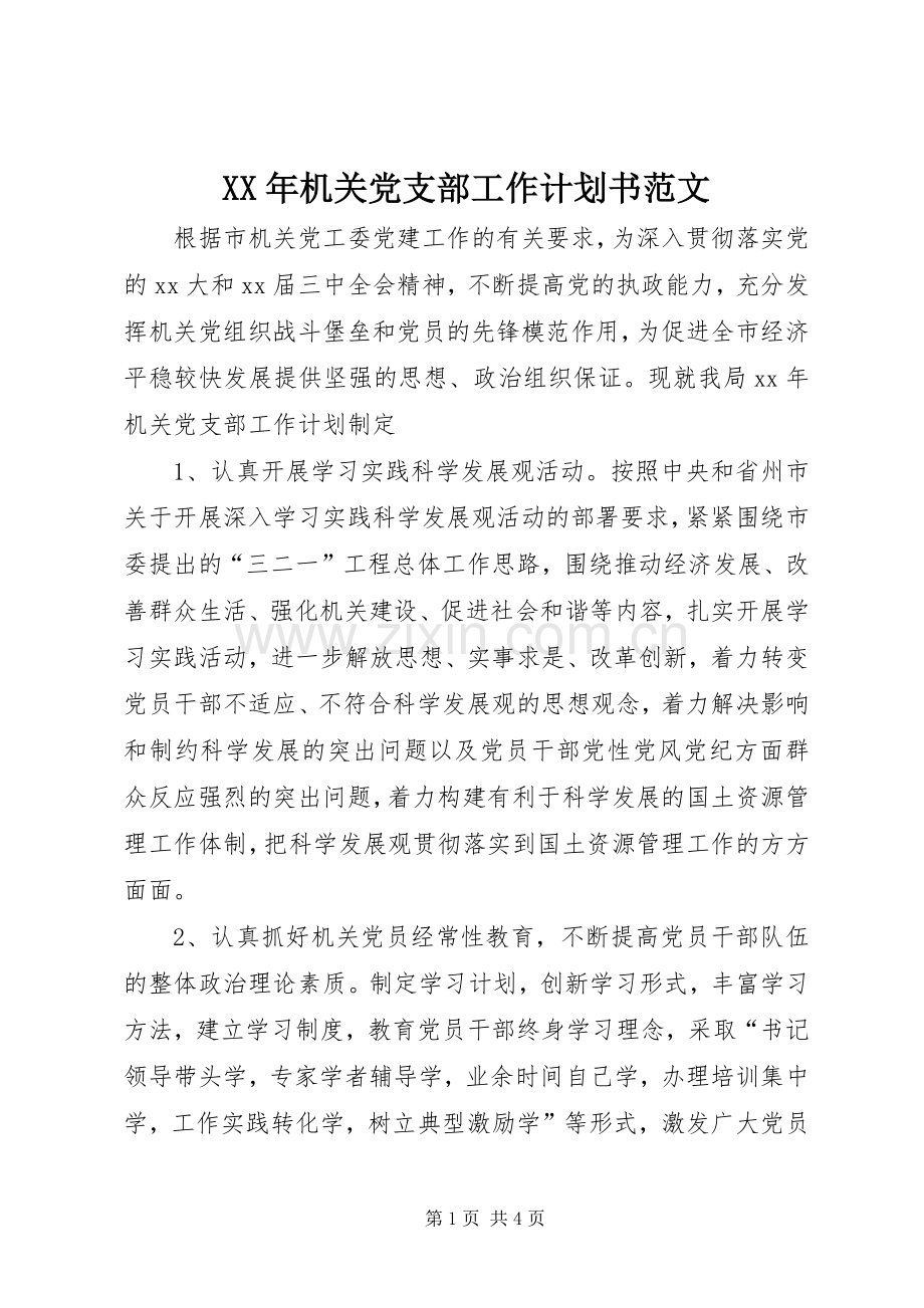 XX年机关党支部工作计划书范文.docx_第1页