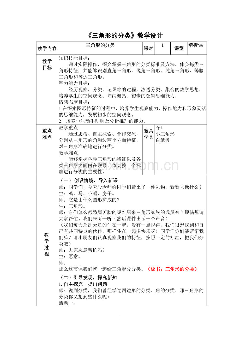 人教2011版小学数学四年级广东省珠海市香洲区拱北小学段明林《三角形的分类》.doc_第1页