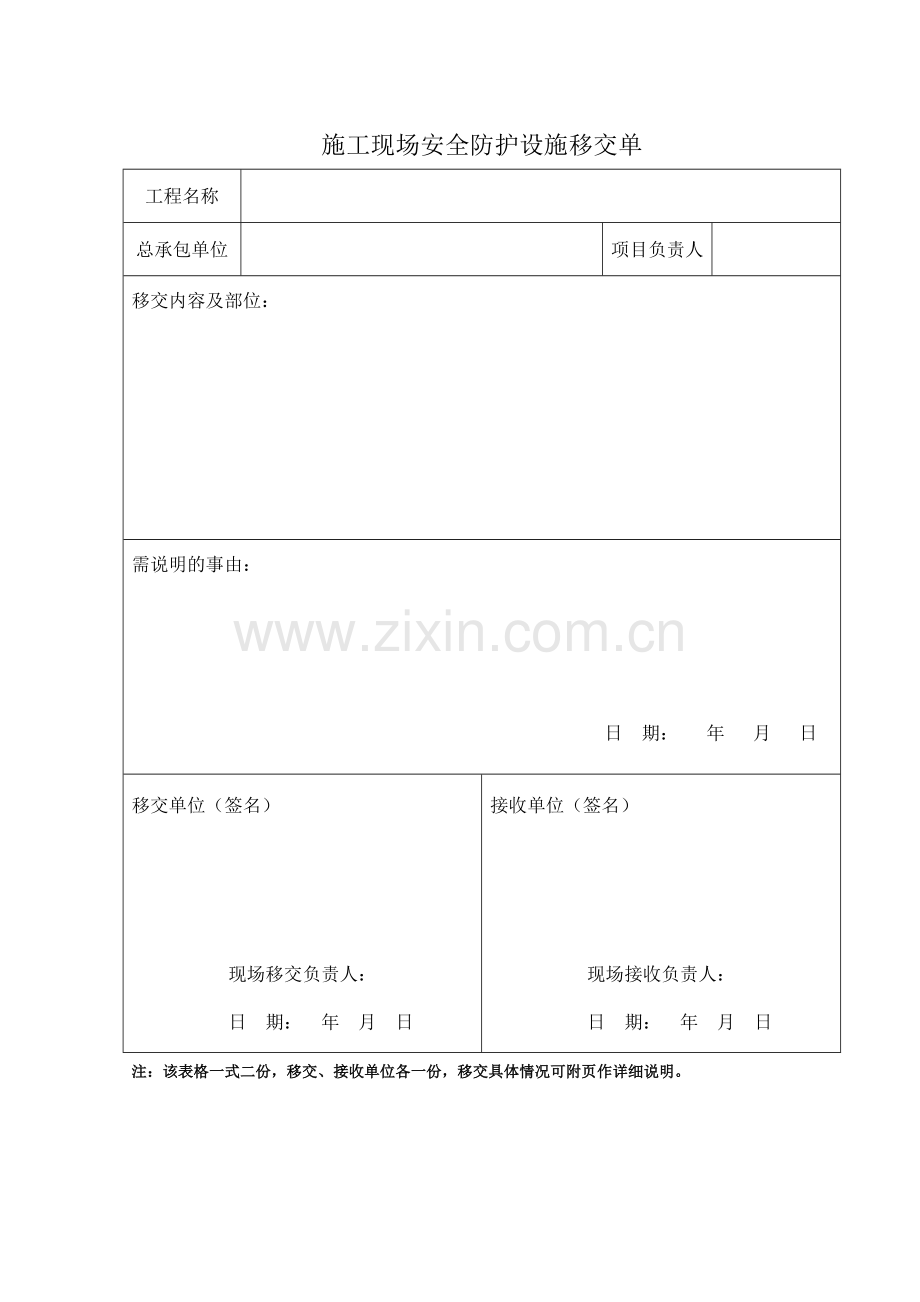 施工现场设施移交申请单.doc_第1页