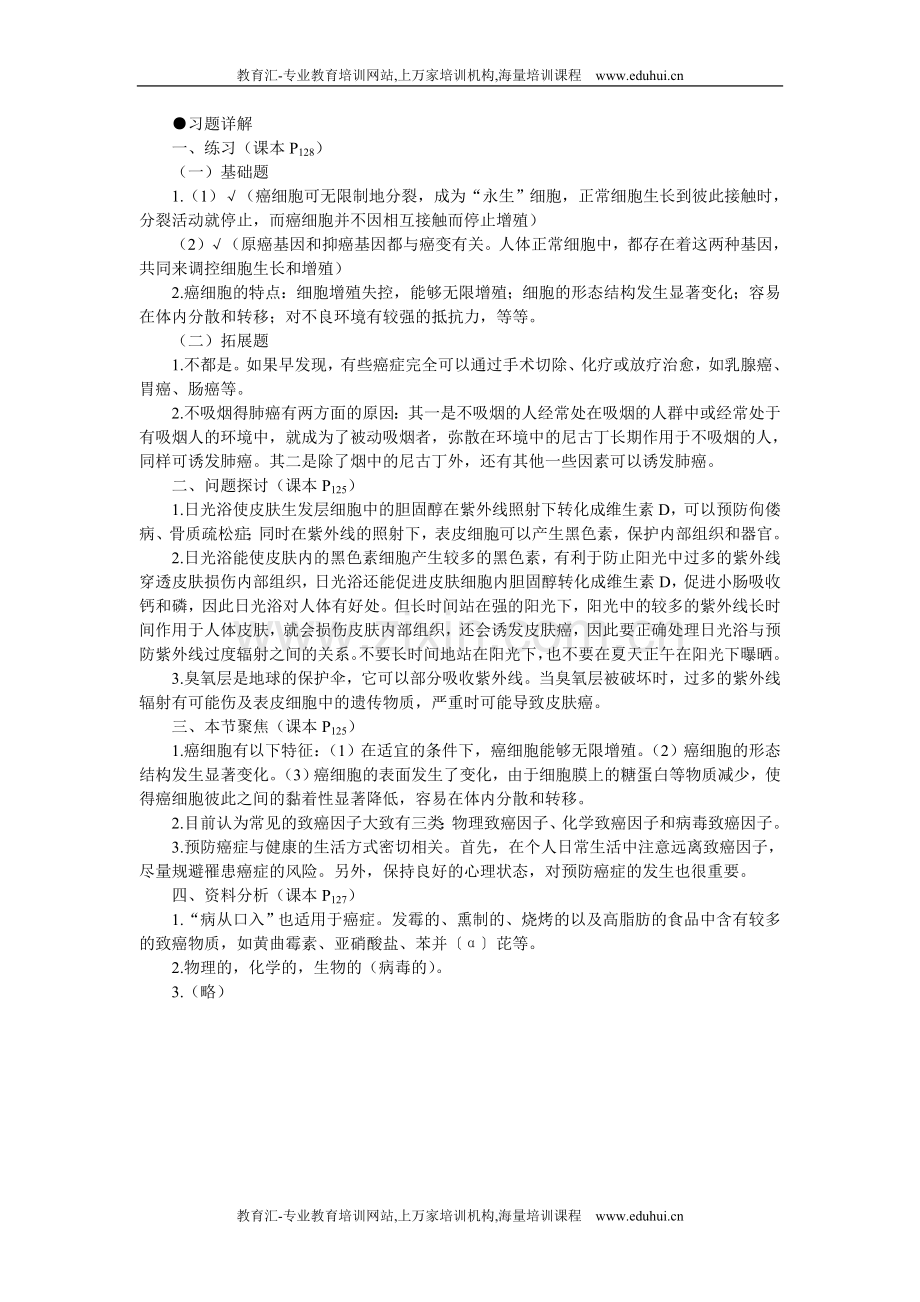 人教新课标高中生物必修一教材习题答案解析（细胞的癌变）.doc_第1页