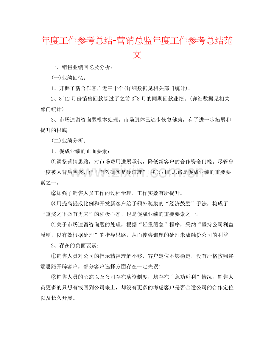 2021年度工作参考总结营销总监年度工作参考总结范文.docx_第1页