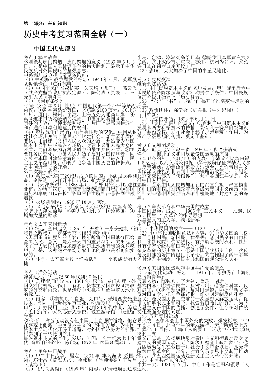 历史中考复习范围全解（整理）.doc_第1页